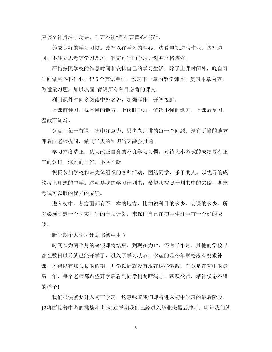 新学期个人学习计划书初中生_第3页