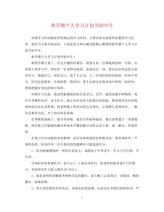 新学期个人学习计划书初中生