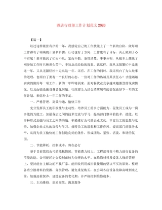 酒店行政部工作计划范文