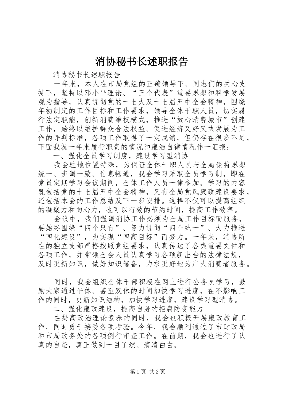 消协秘书长述职报告_第1页
