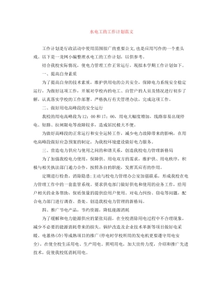水电工的工作计划范文