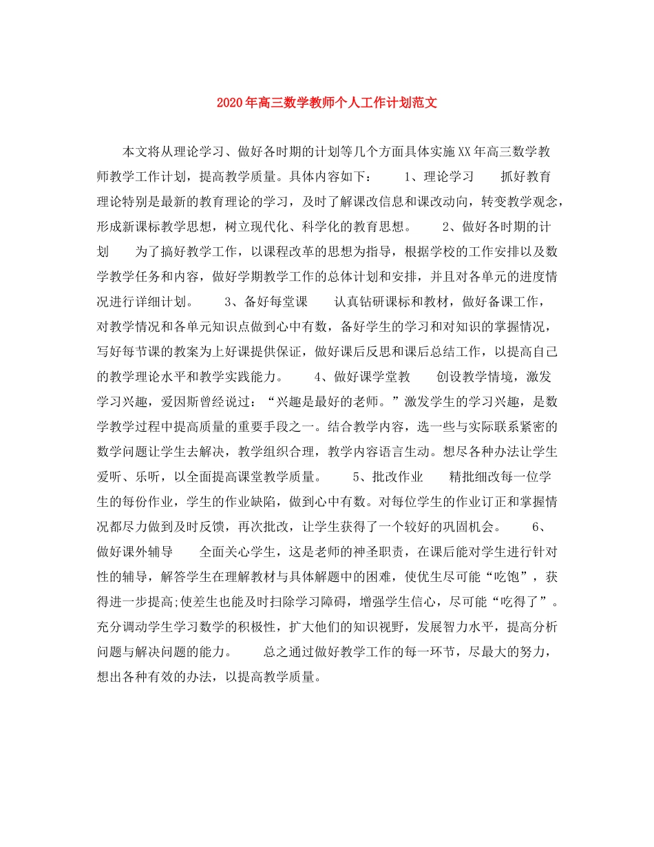 2020年高三数学教师个人工作计划范文_第1页
