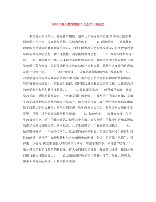 2020年高三数学教师个人工作计划范文