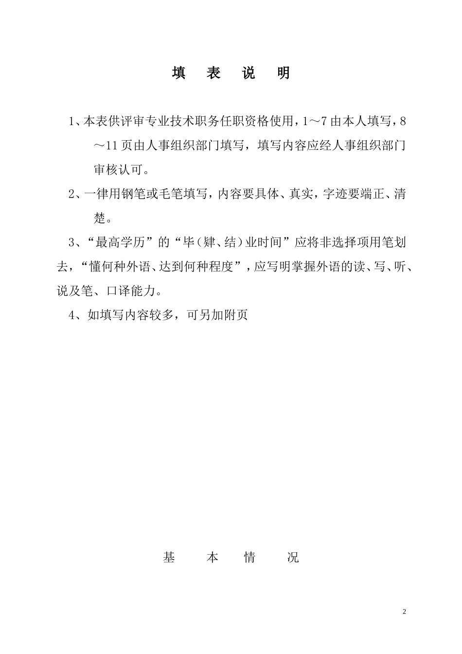 副高专业技术职务任职资格评审表填写模板_第2页