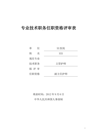 副高专业技术职务任职资格评审表填写模板