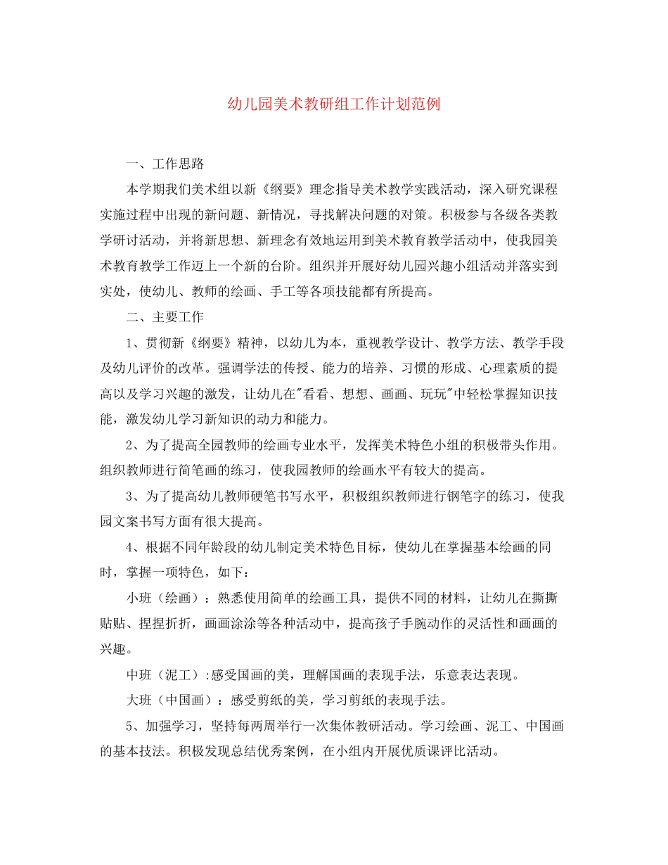 幼儿园美术教研组工作计划范例_第1页