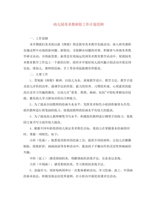 幼儿园美术教研组工作计划范例