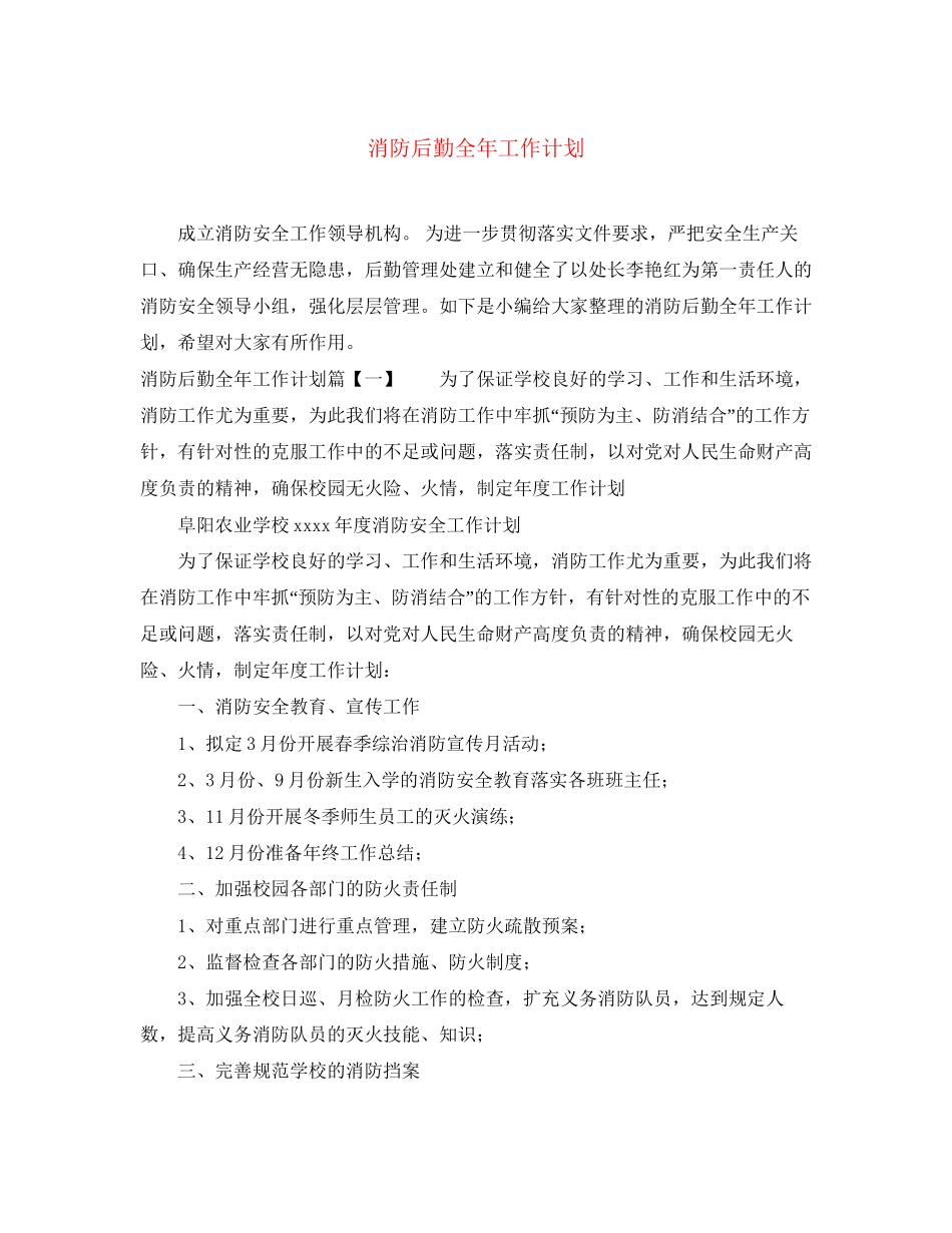消防后勤全年工作计划_第1页