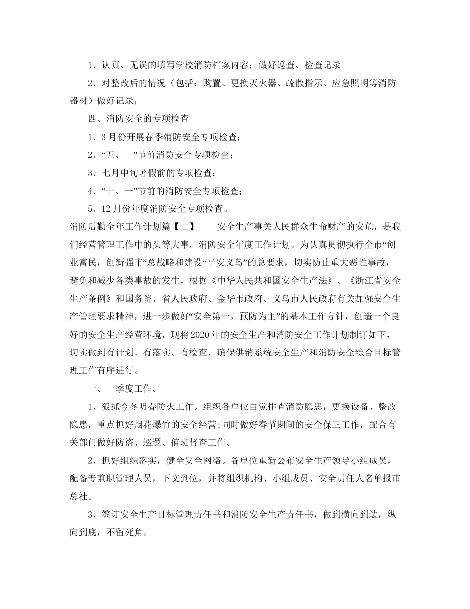 消防后勤全年工作计划_第2页
