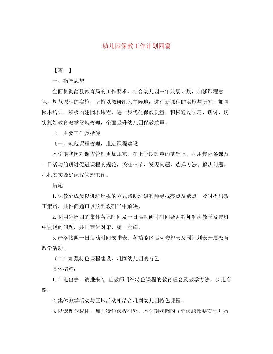 幼儿园保教工作计划四篇_第1页