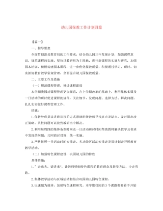 幼儿园保教工作计划四篇