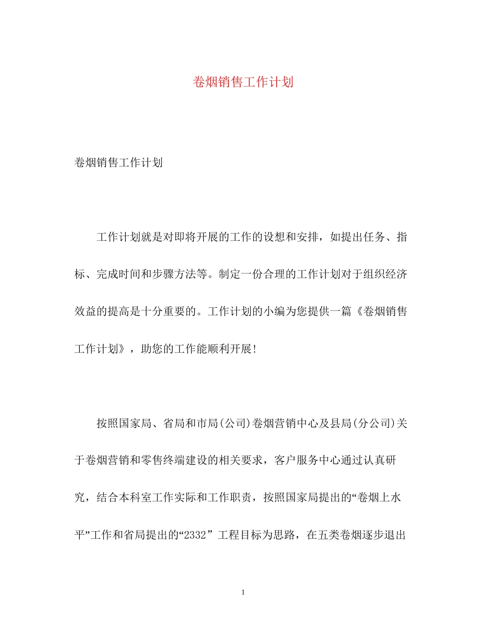 卷烟销售工作计划_第1页