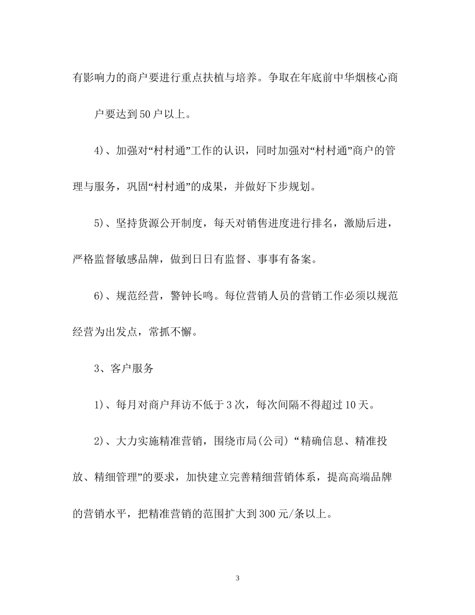 卷烟销售工作计划_第3页