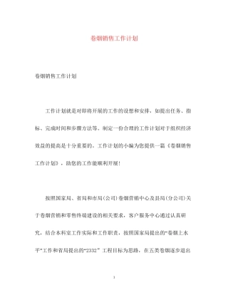 卷烟销售工作计划