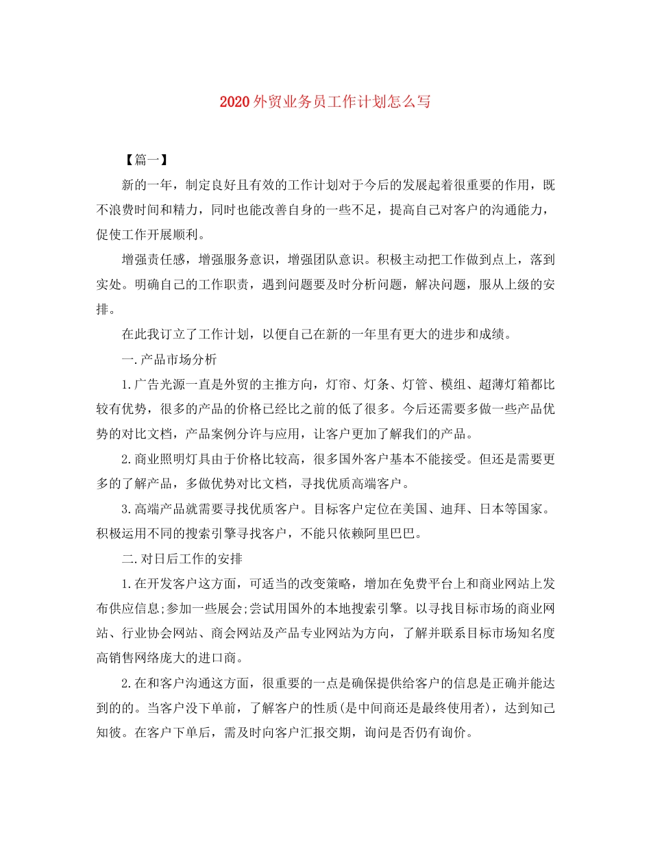 外贸业务员工作计划怎么写_第1页