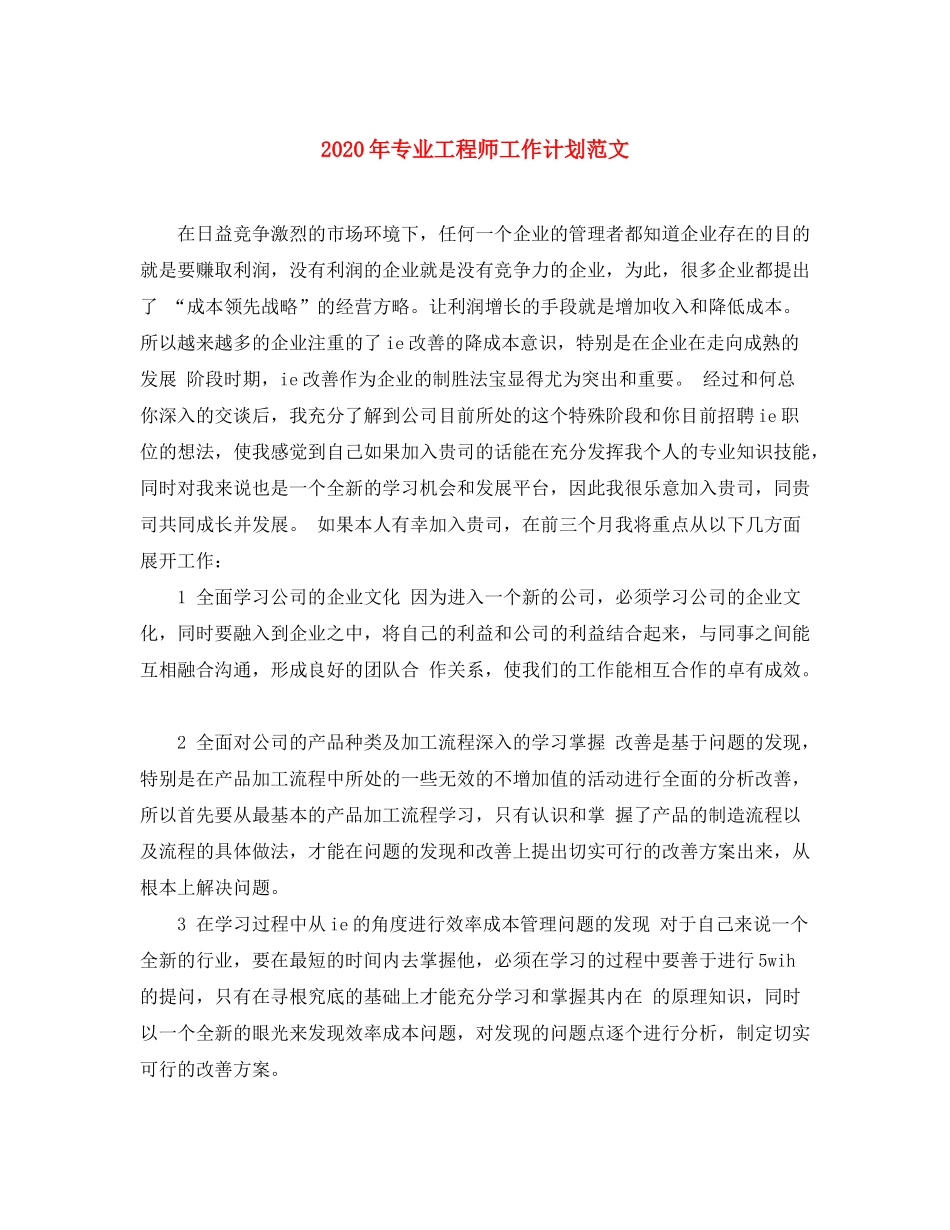 2020年专业工程师工作计划范文_第1页