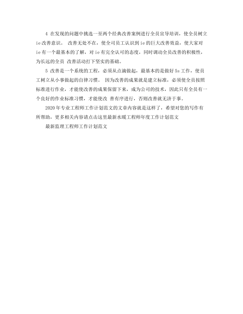 2020年专业工程师工作计划范文_第2页