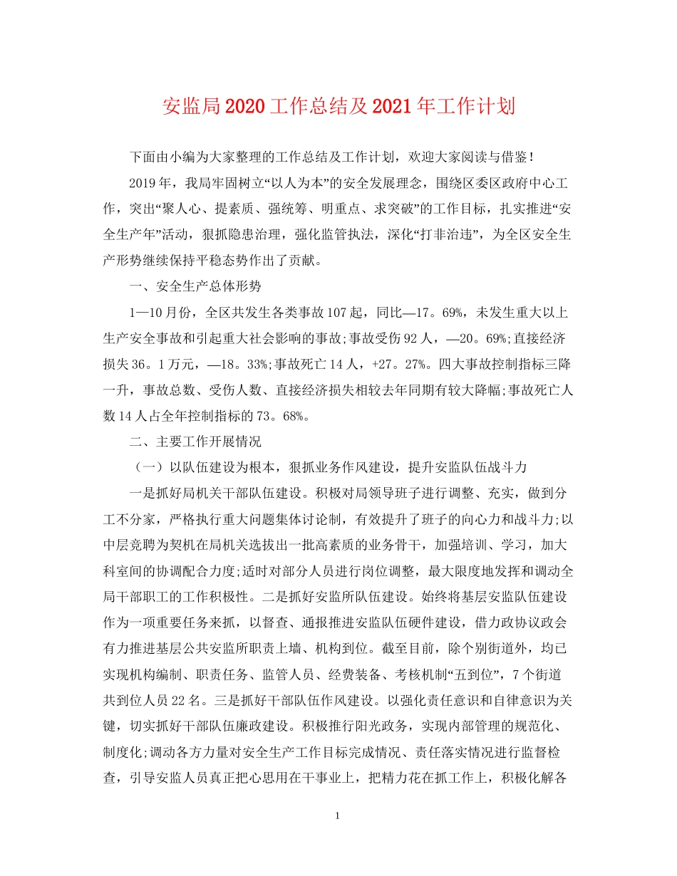 安监局工作总结及年工作计划2_第1页