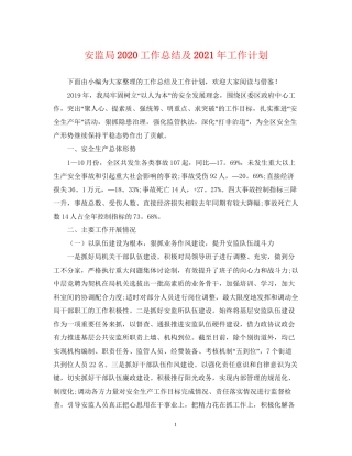 安监局工作总结及年工作计划2