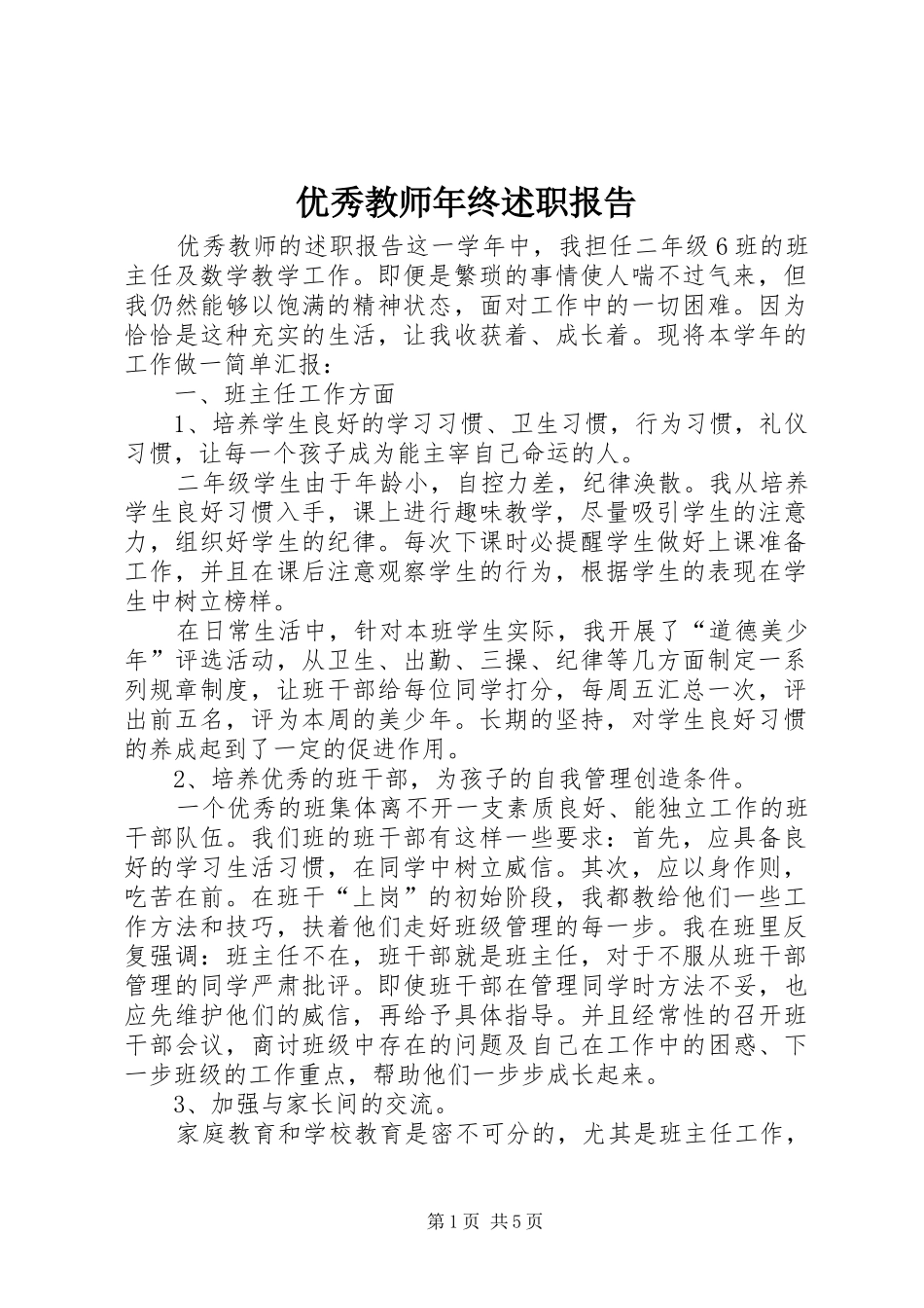 优秀教师年终述职报告_第1页