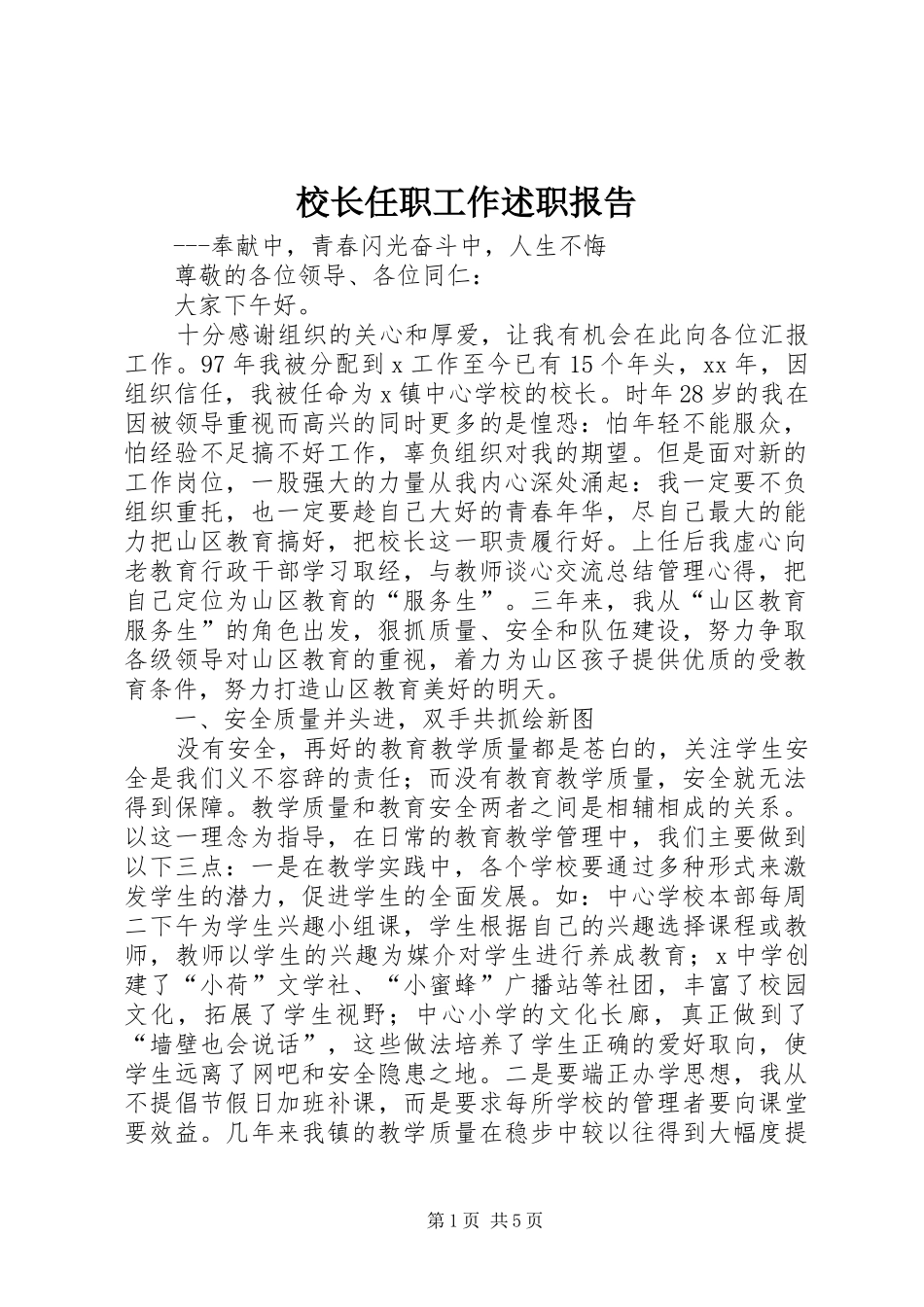 校长任职工作述职报告_第1页