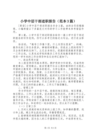 小学中层干部述职报告（范本3篇）