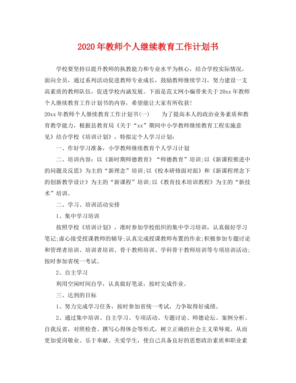 2020年教师个人继续教育工作计划书_第1页