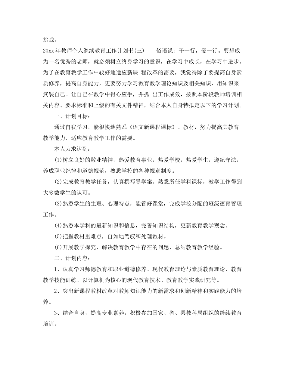 2020年教师个人继续教育工作计划书_第3页