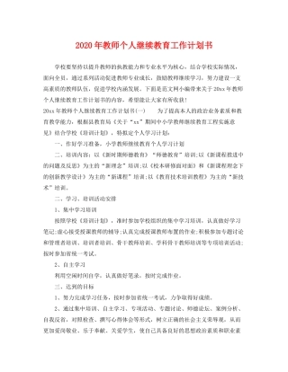 2020年教师个人继续教育工作计划书