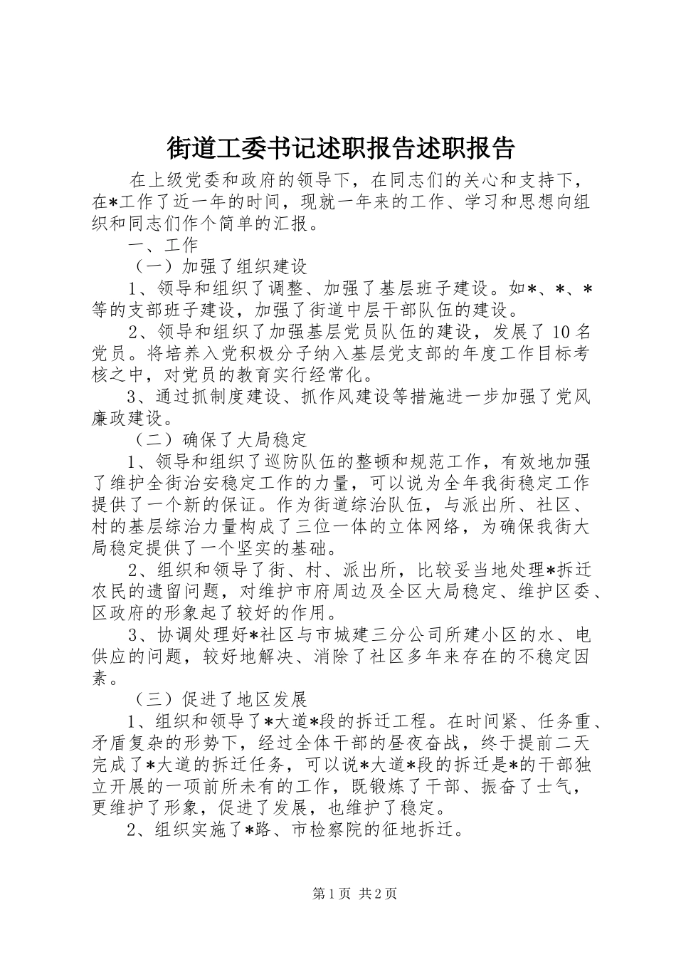 街道工委书记述职报告述职报告_第1页