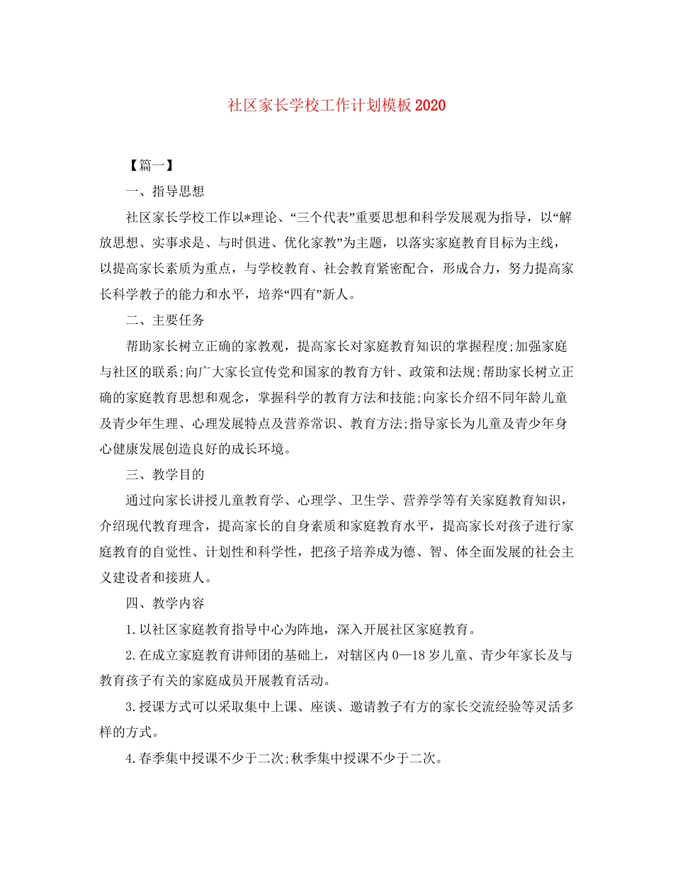 社区家长学校工作计划模板2_第1页
