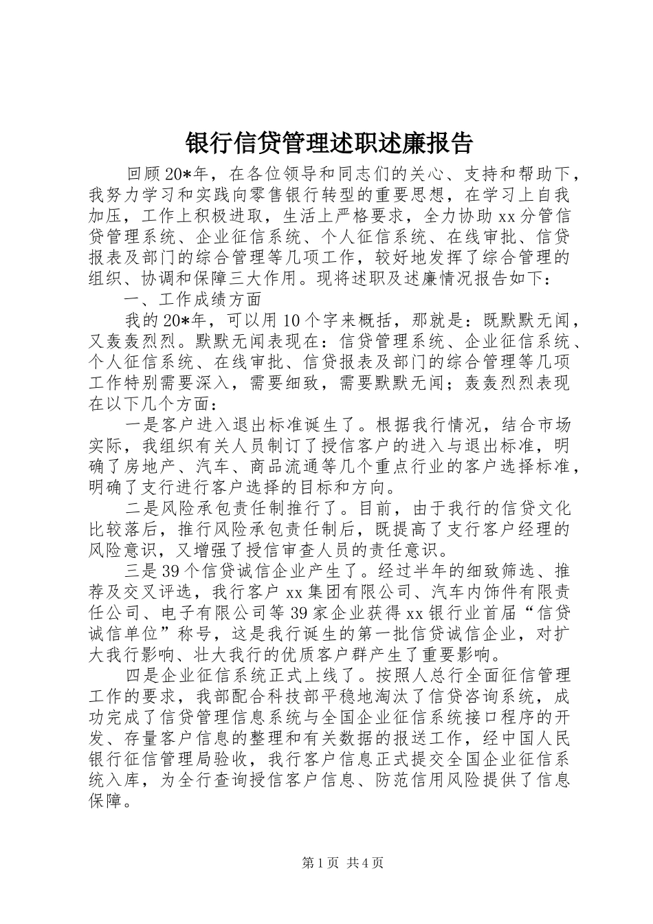 银行信贷管理述职述廉报告_第1页
