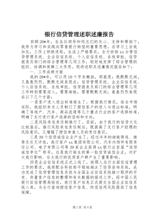 银行信贷管理述职述廉报告