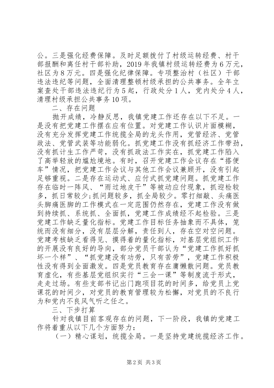 镇党委书记履行基层党建工作责任述职报告_第2页