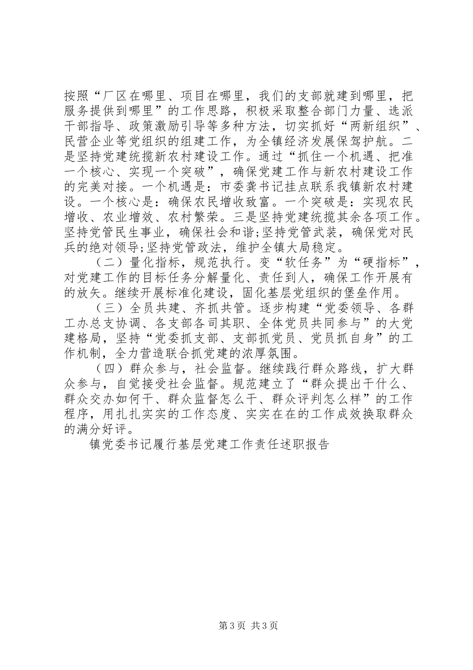 镇党委书记履行基层党建工作责任述职报告_第3页