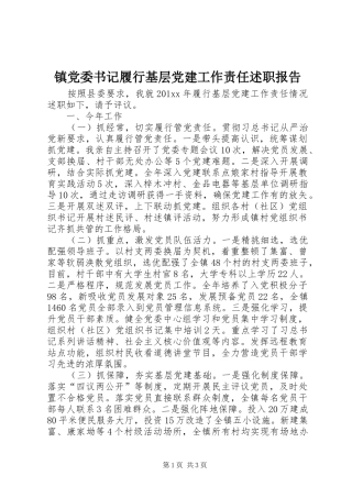 镇党委书记履行基层党建工作责任述职报告