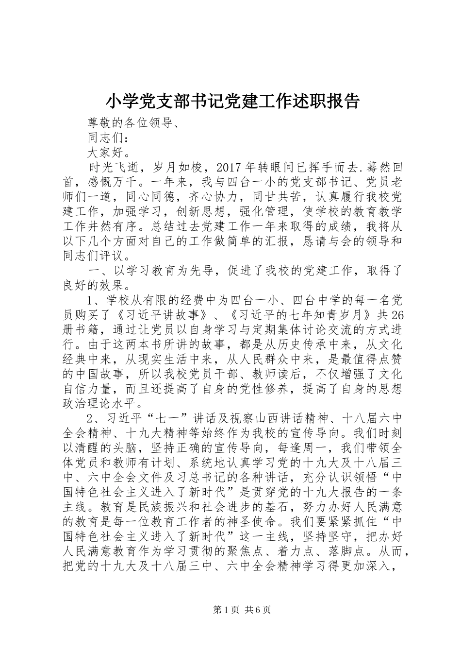 小学党支部书记党建工作述职报告_第1页