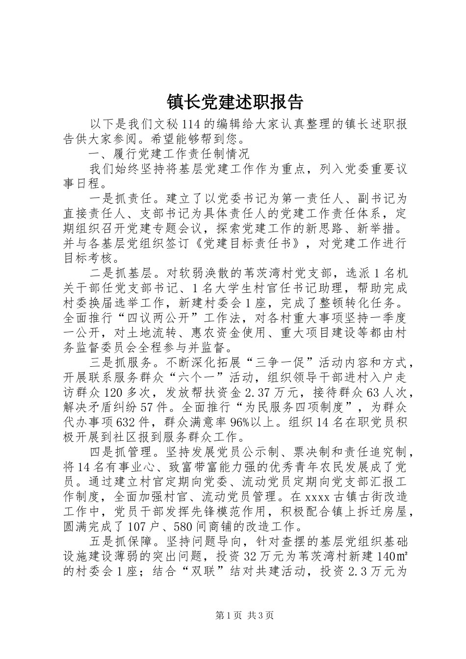 镇长党建述职报告_第1页