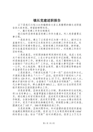 镇长党建述职报告
