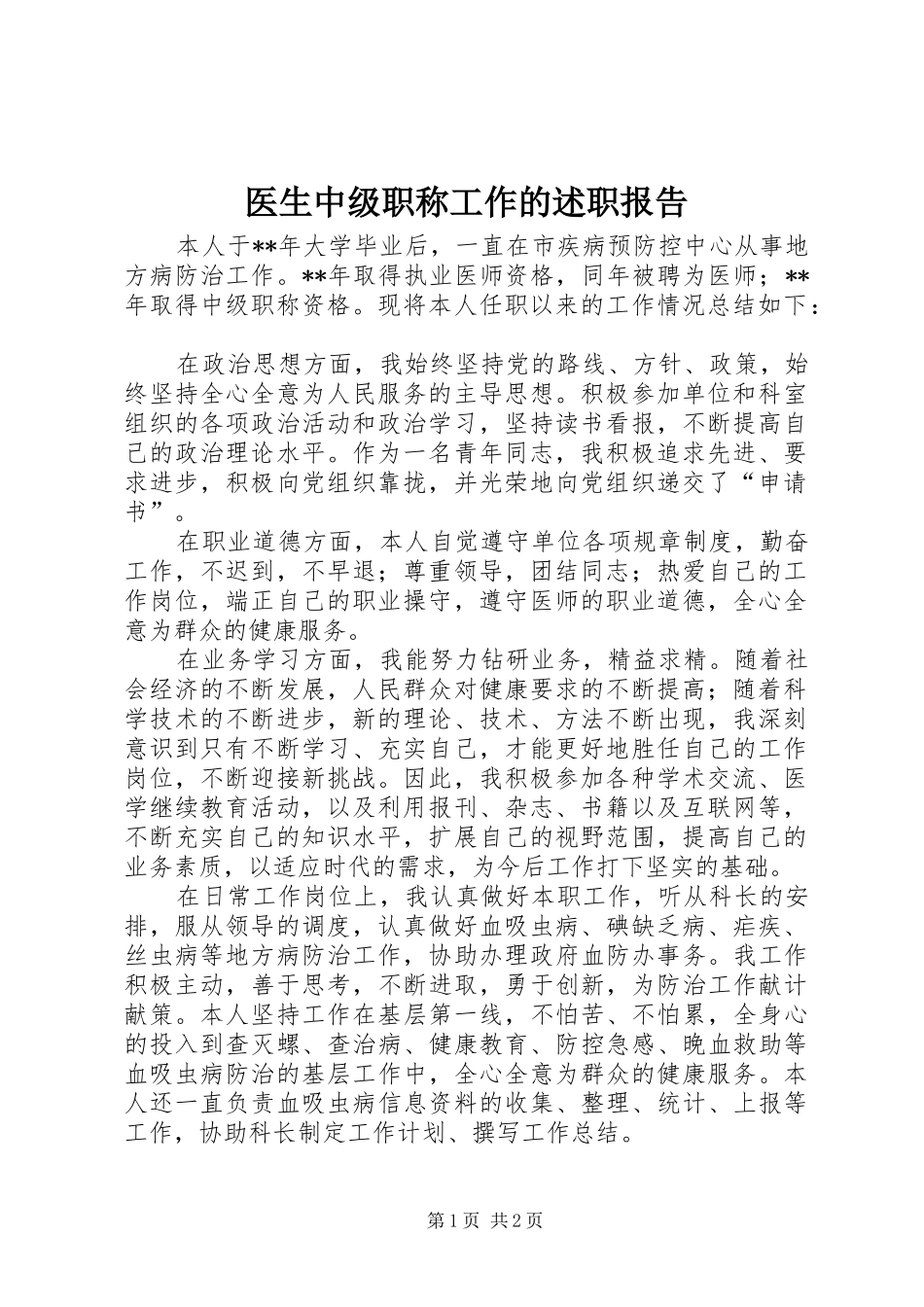 医生中级职称工作的述职报告_第1页