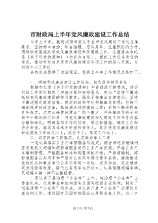 市财政局上半年党风廉政建设工作总结 