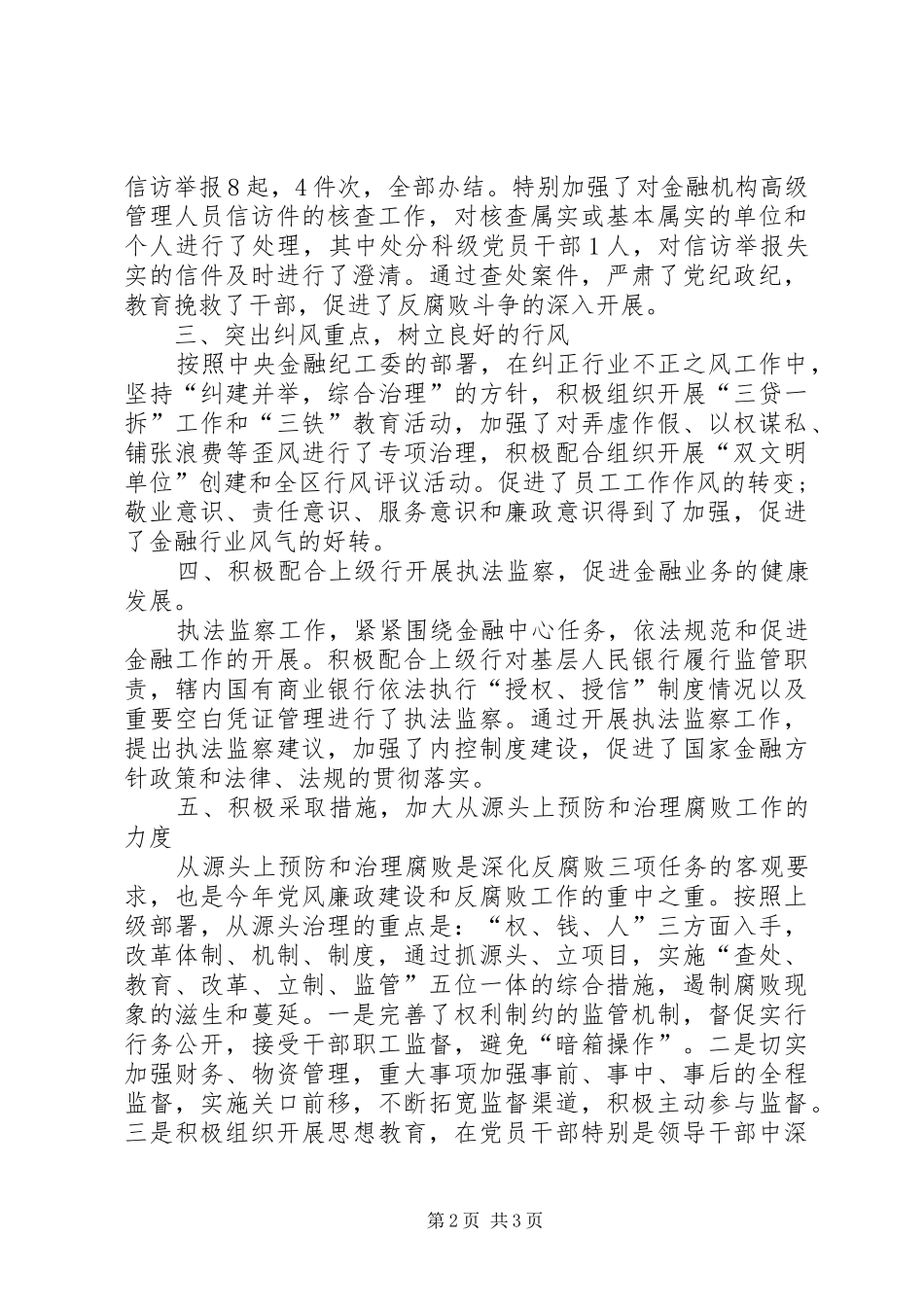 银行副行长兼纪委书记述职报告_第2页