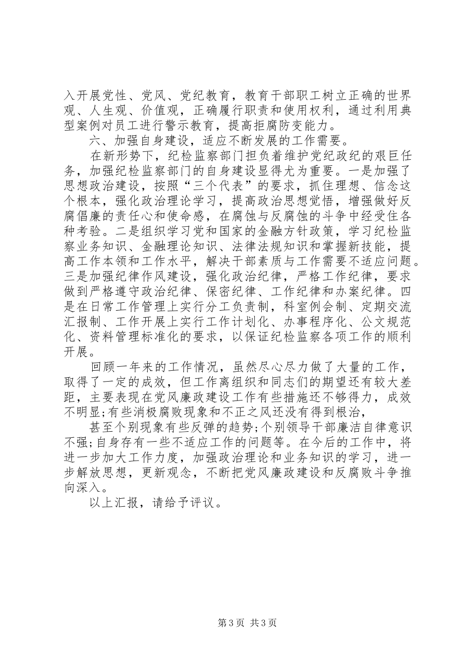 银行副行长兼纪委书记述职报告_第3页
