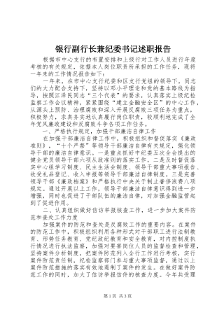 银行副行长兼纪委书记述职报告
