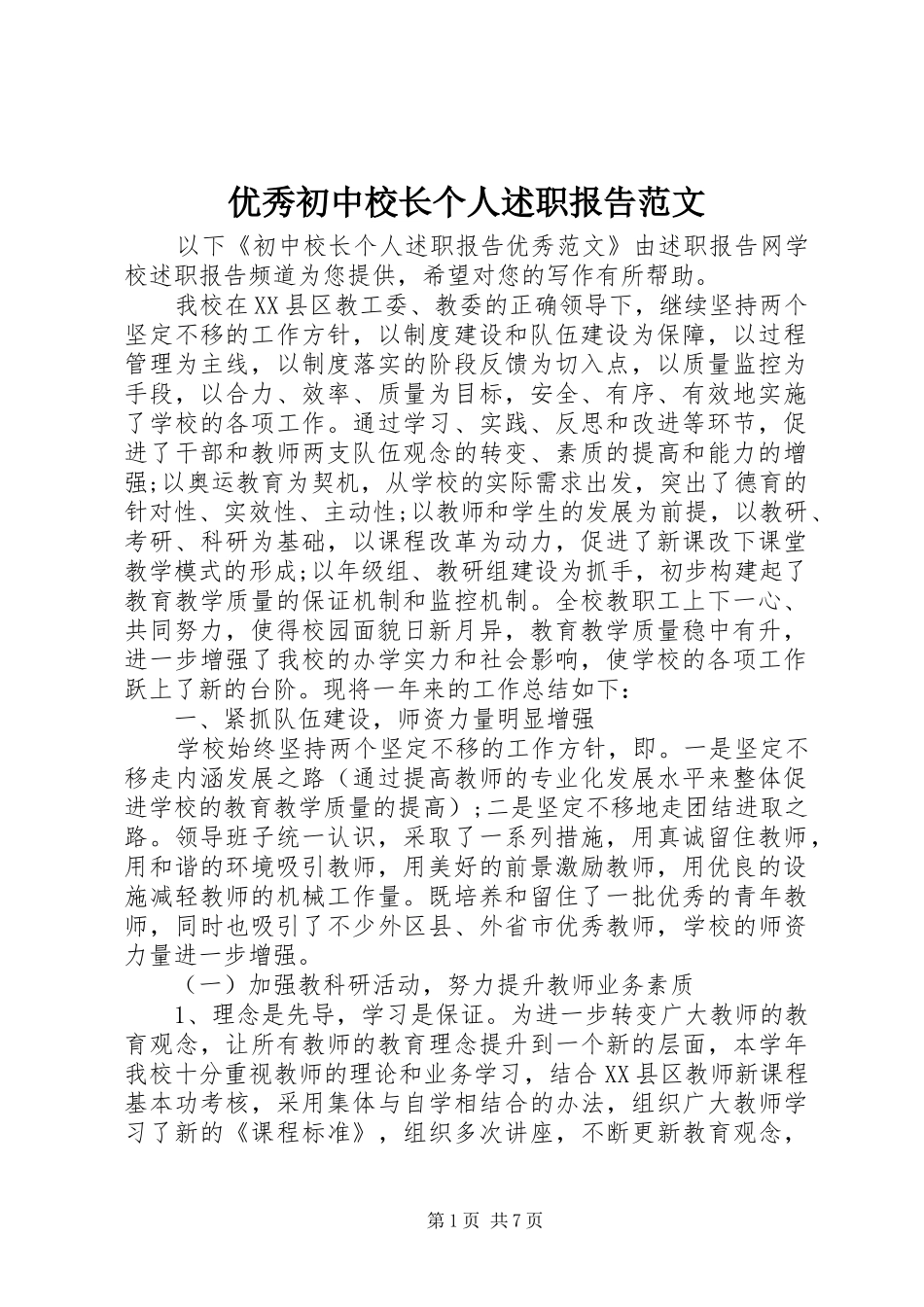 优秀初中校长个人述职报告范文_第1页