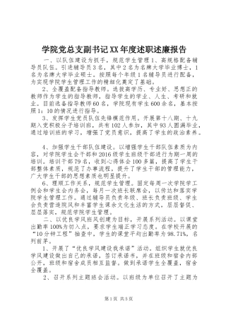 学院党总支副书记XX年度述职述廉报告