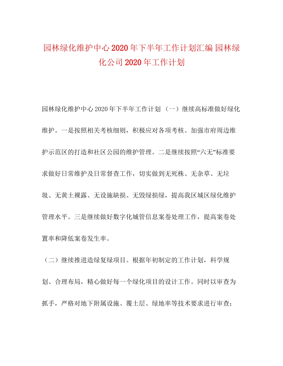 园林绿化维护中心年下半年工作计划汇编园林绿化公司年工作计划_第1页