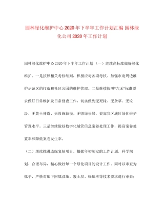 园林绿化维护中心年下半年工作计划汇编园林绿化公司年工作计划