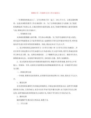 秋期小学二年级班主任工作计划范文
