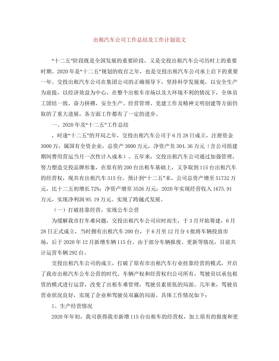 出租汽车公司工作总结及工作计划范文_第1页
